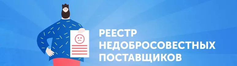 Реестр недобросовестных поставщиков